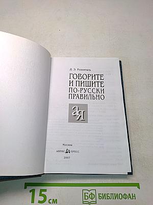 Говорите и пишите по-русски правильно