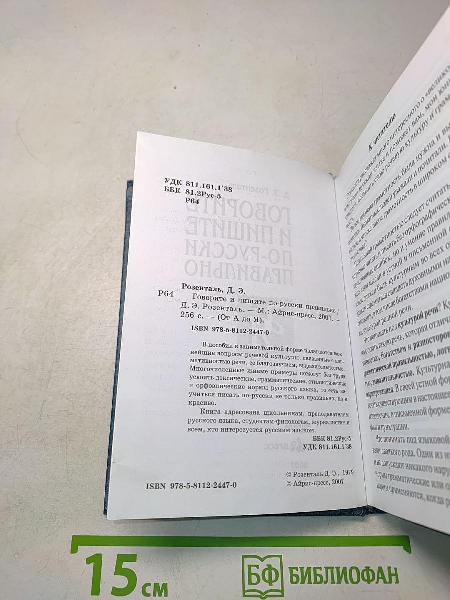 Говорите и пишите по-русски правильно