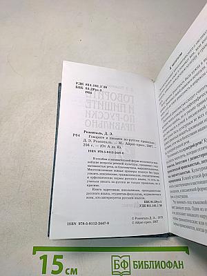 Говорите и пишите по-русски правильно
