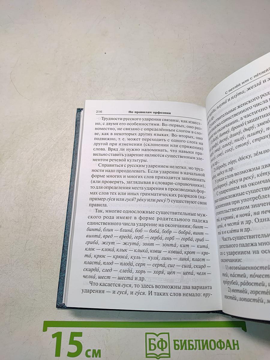 Говорите и пишите по-русски правильно
