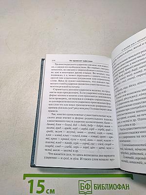 Говорите и пишите по-русски правильно