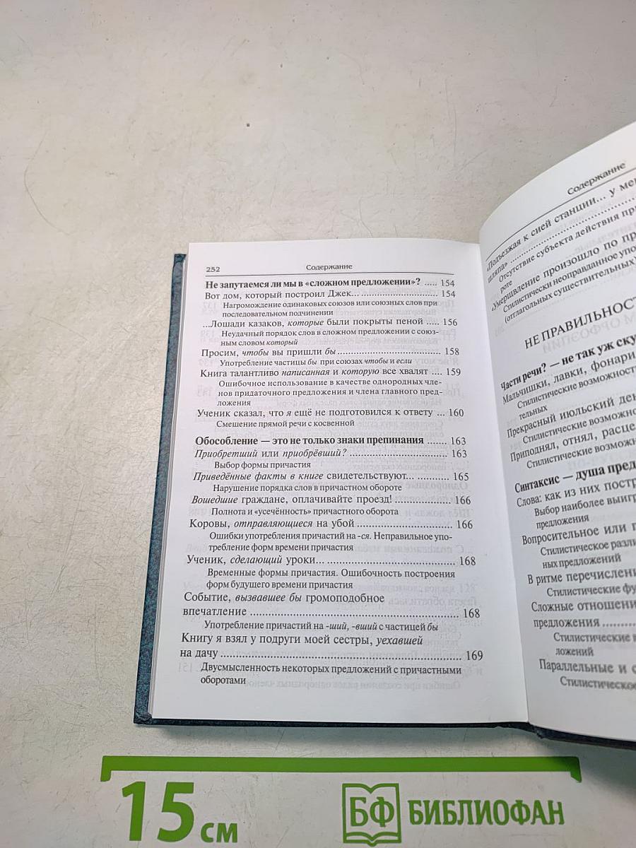 Говорите и пишите по-русски правильно