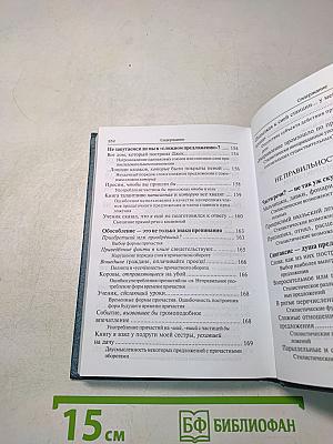 Говорите и пишите по-русски правильно