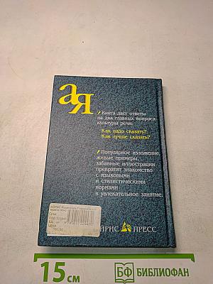 Говорите и пишите по-русски правильно