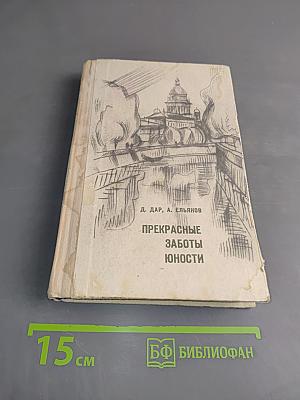 Прекрасные заботы юности