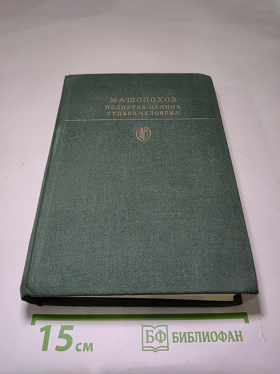 Поднятая целина. Судьба человека