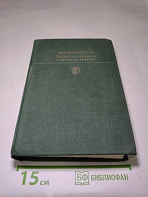 Поднятая целина. Судьба человека