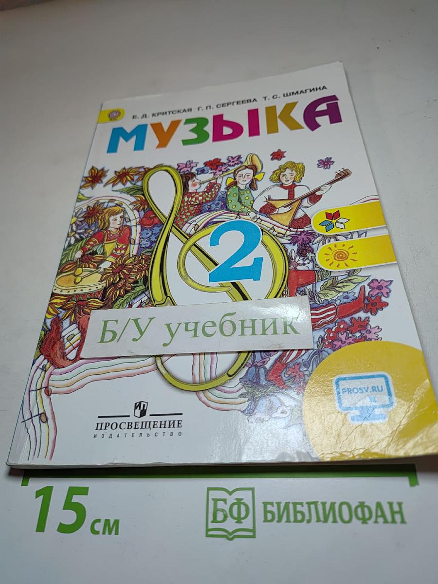 Музыка 2 класс