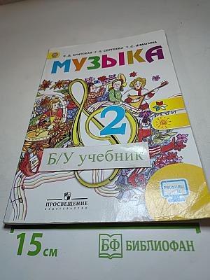Музыка 2 класс