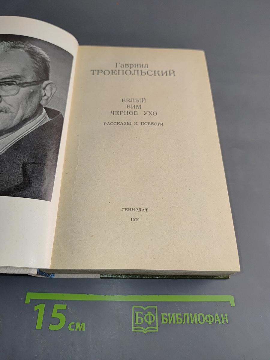 Белый Бим Черное ухо. Рассказы и повести