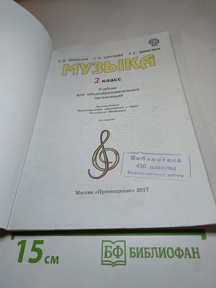 Музыка 2 класс