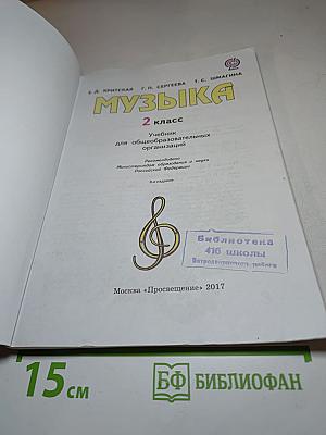 Музыка 2 класс