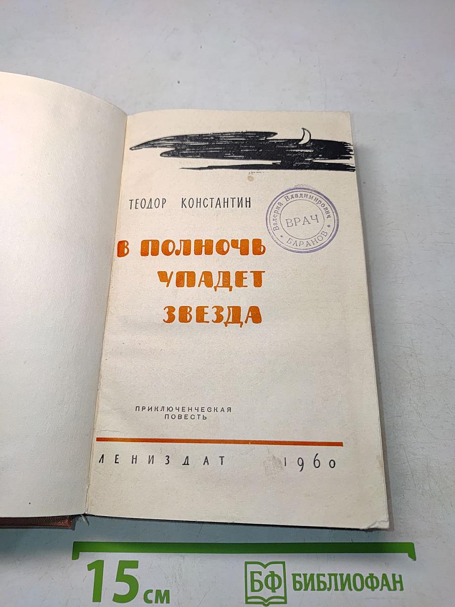 В полночь упадет звезда