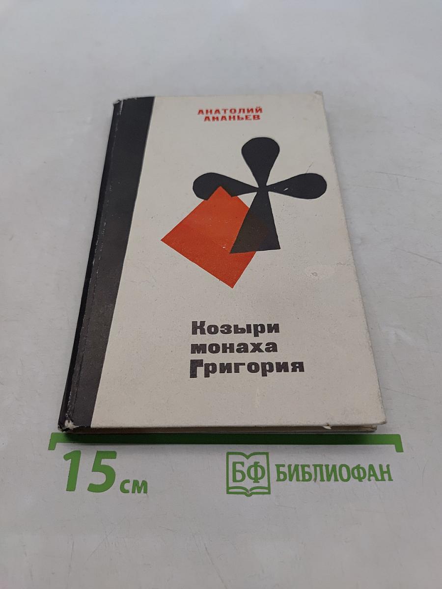 Козыри монаха Григория