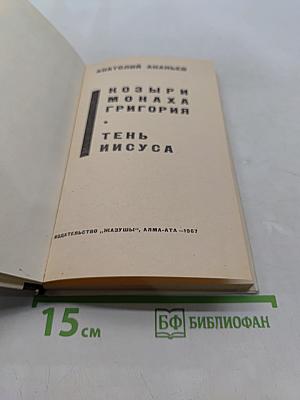Козыри монаха Григория