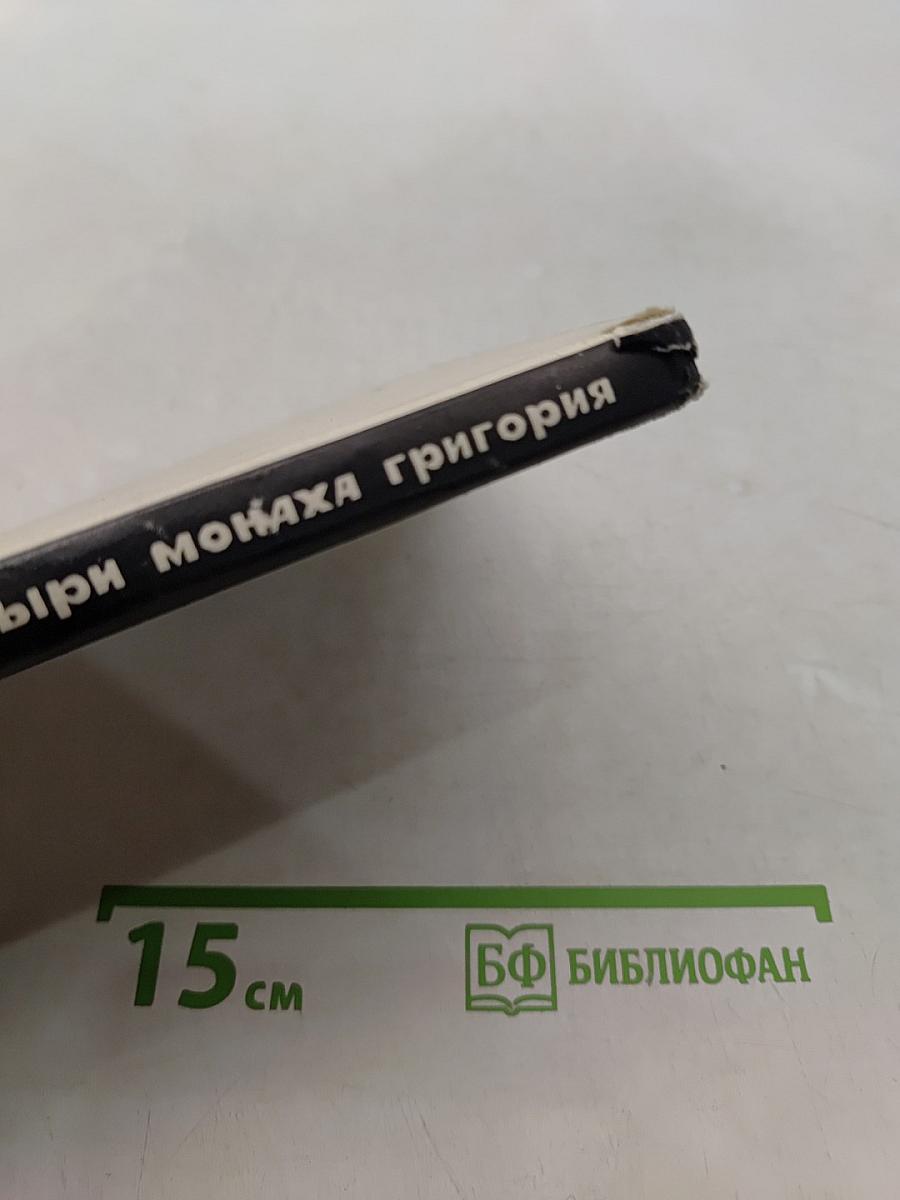 Козыри монаха Григория