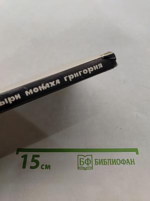 Козыри монаха Григория