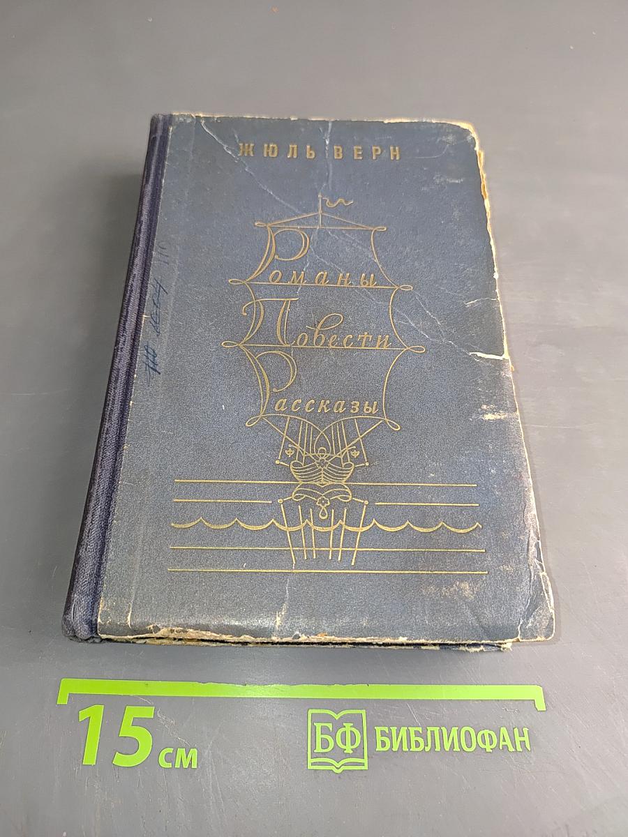 Романы, повести, рассказы. Том первый