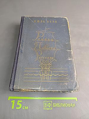 Романы, повести, рассказы. Том первый