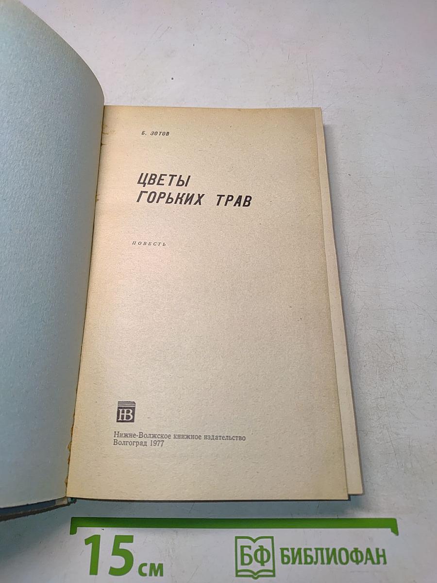 Цветы горьких трав