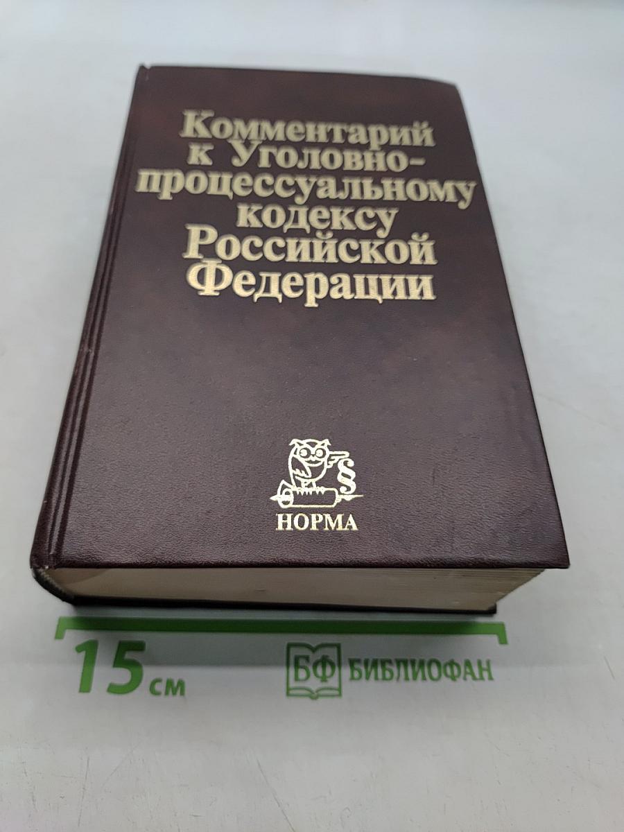 Комментарий к Уголовно-процессуальному кодексу Российской Федерации