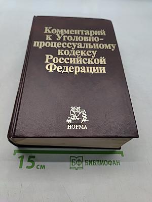 Комментарий к Уголовно-процессуальному кодексу Российской Федерации