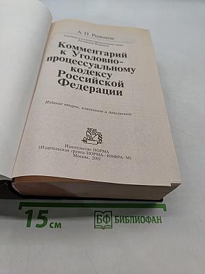 Комментарий к Уголовно-процессуальному кодексу Российской Федерации