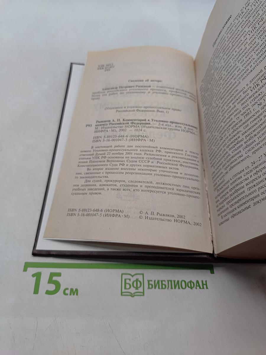 Комментарий к Уголовно-процессуальному кодексу Российской Федерации