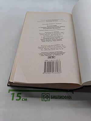 Комментарий к Уголовно-процессуальному кодексу Российской Федерации