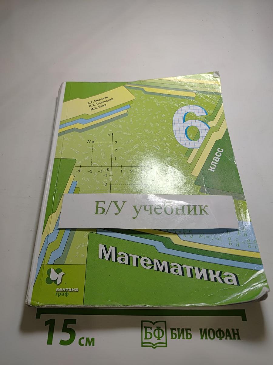 Математика 6 класс