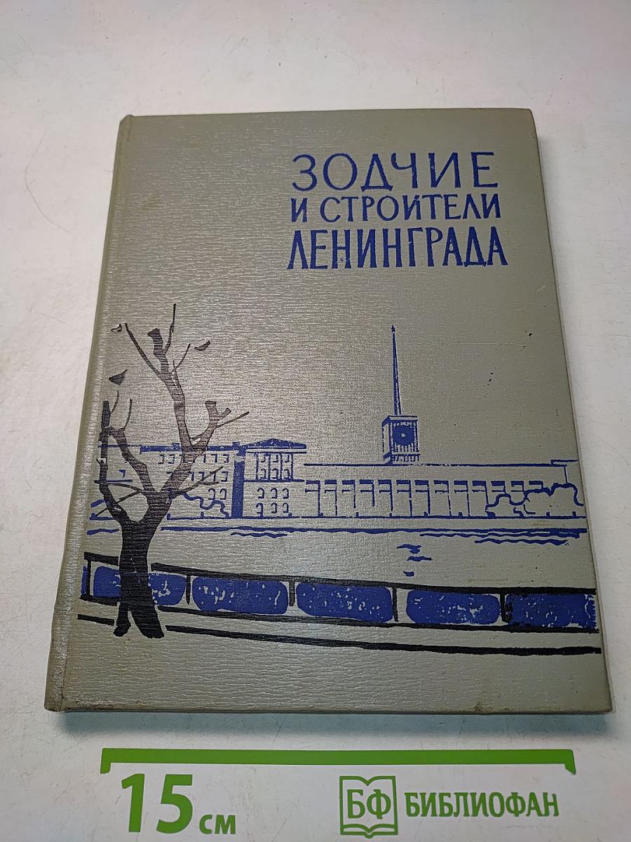 Зодчие и строители Ленинграда