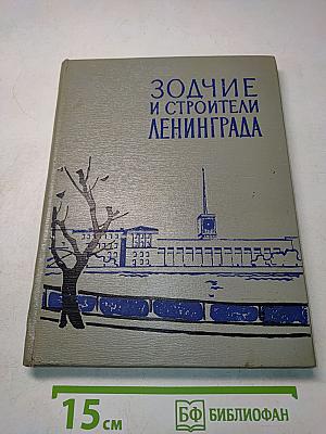 Зодчие и строители Ленинграда
