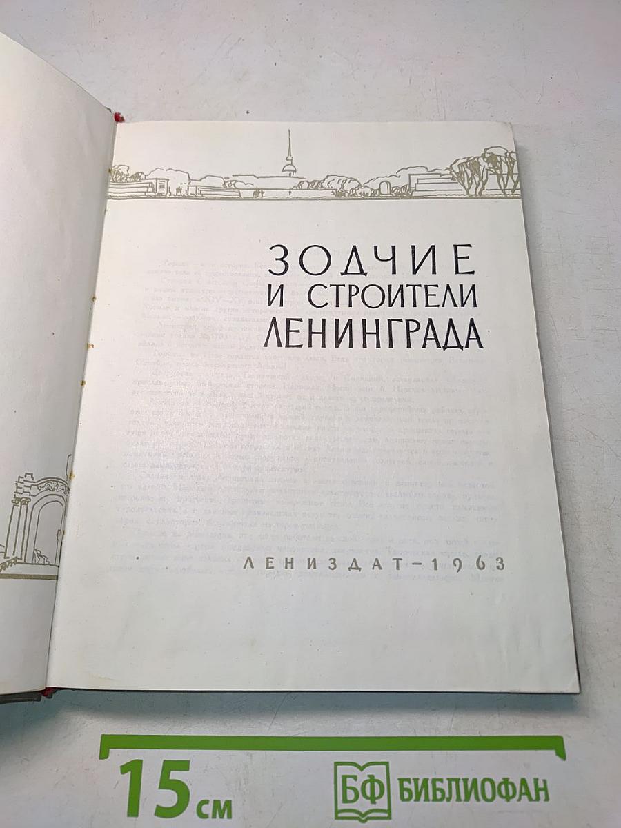 Зодчие и строители Ленинграда