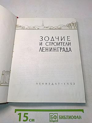 Зодчие и строители Ленинграда