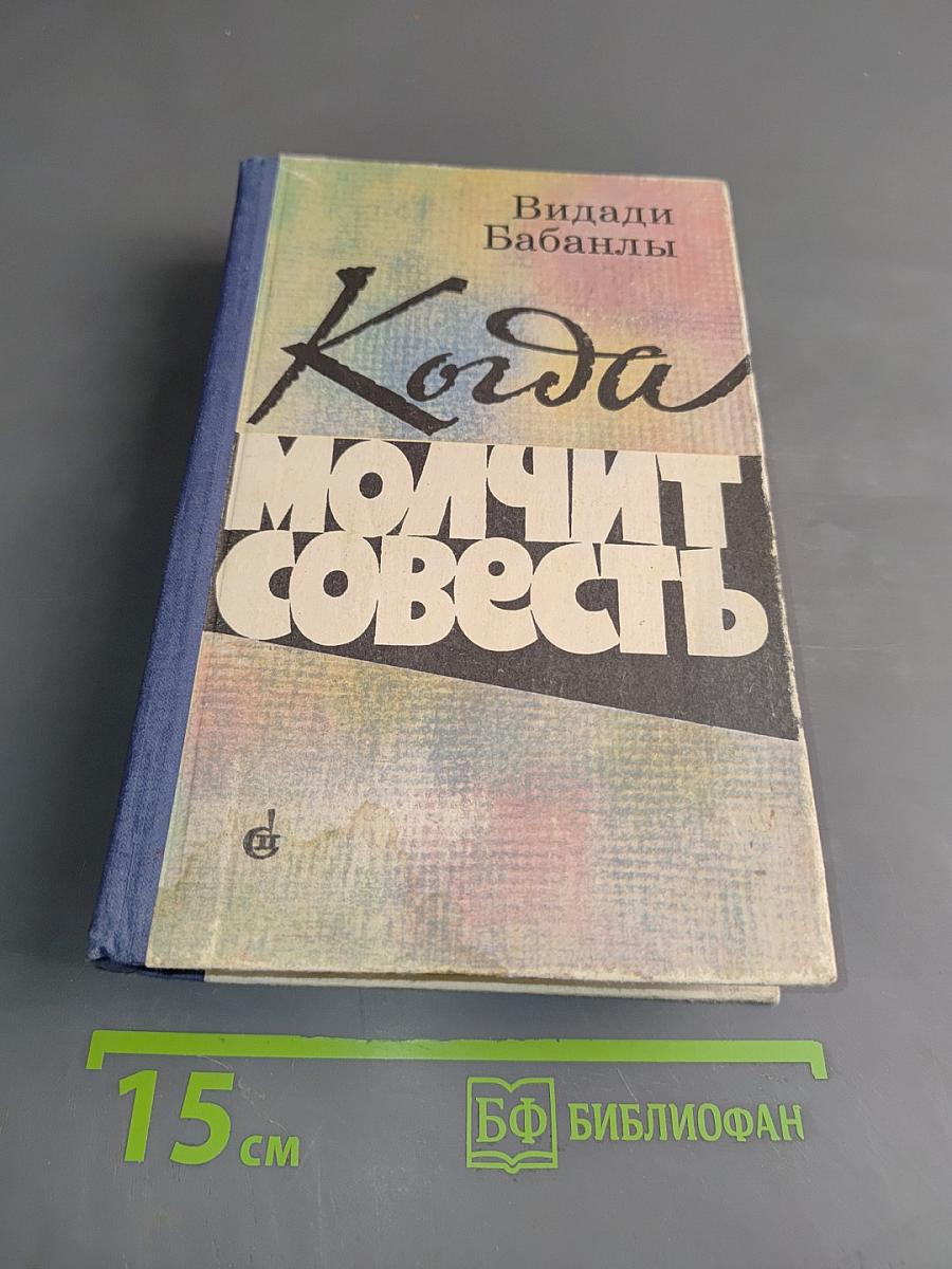 Когда молчит совесть