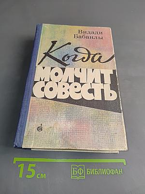 Когда молчит совесть