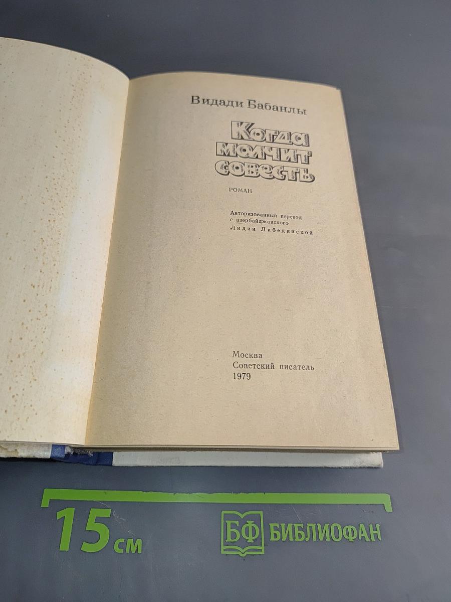 Когда молчит совесть