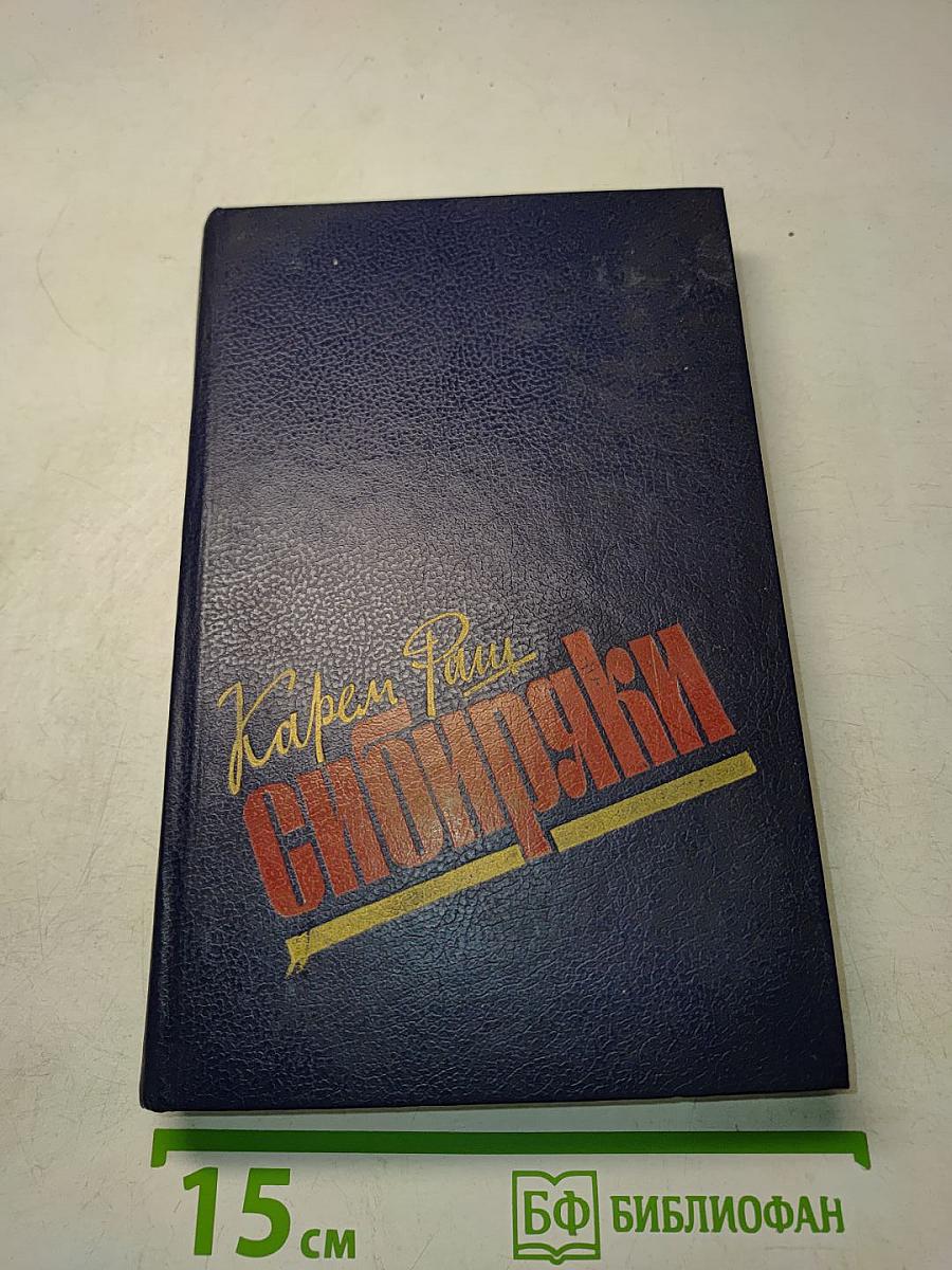 Сибиряки. Повести