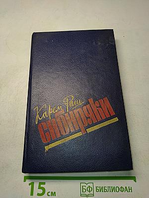 Сибиряки. Повести
