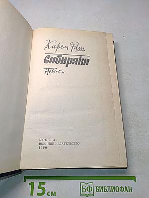 Сибиряки. Повести