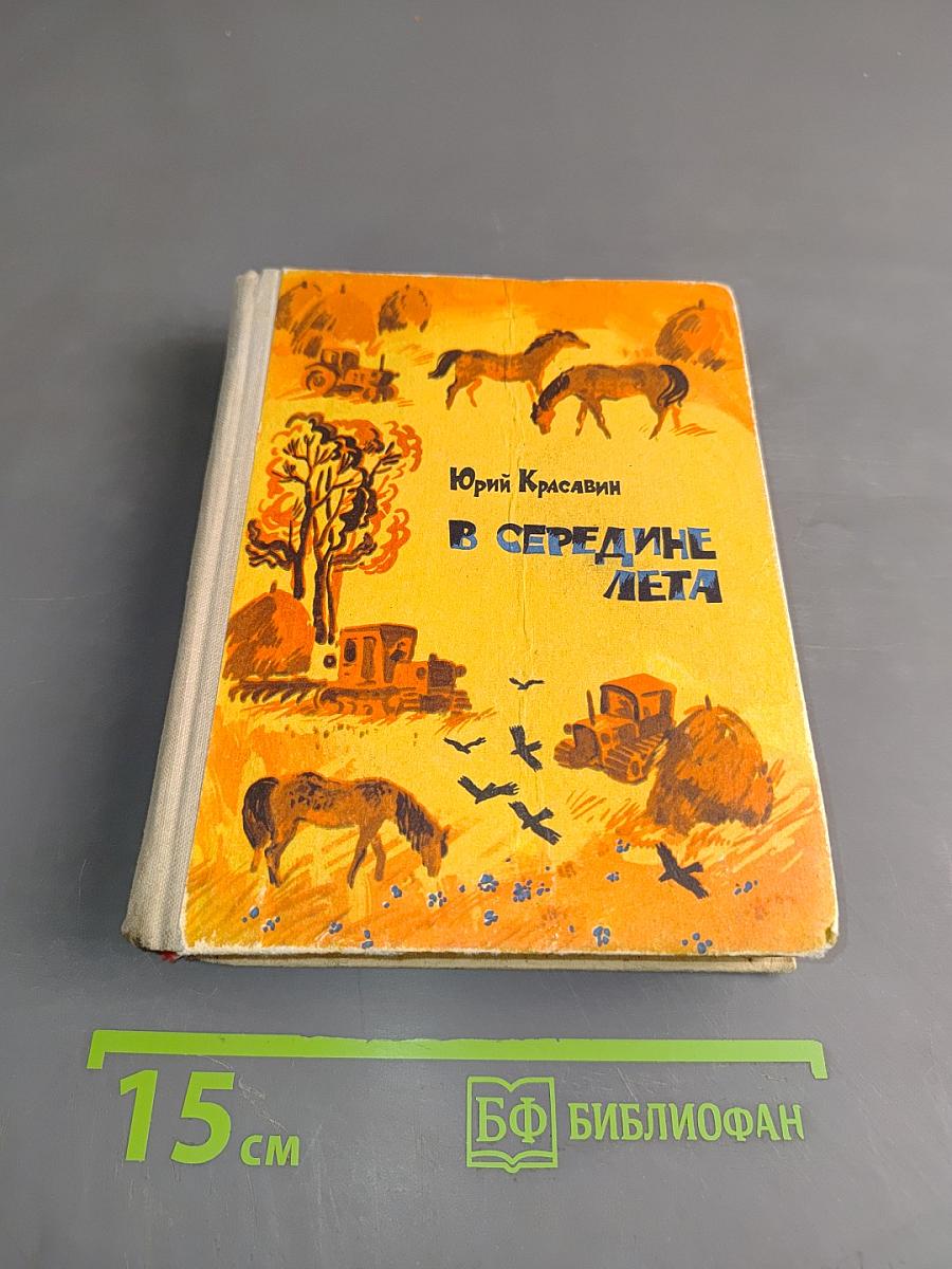 В середине лета