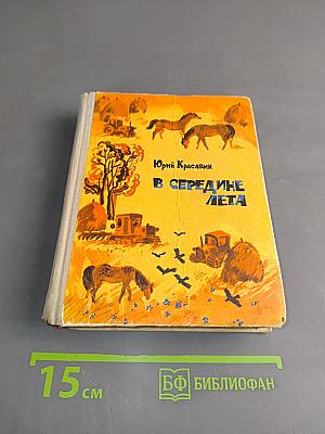 В середине лета
