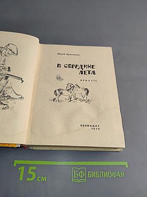 В середине лета