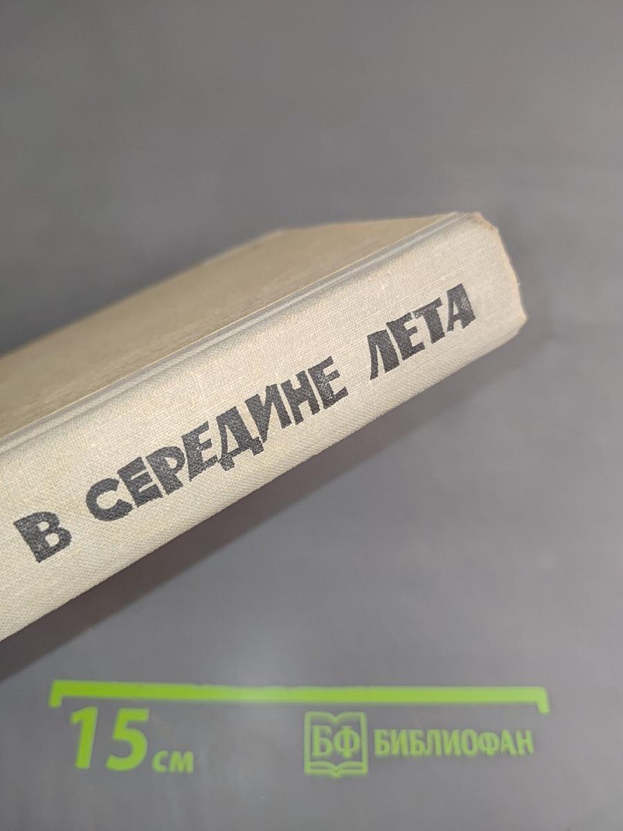 В середине лета