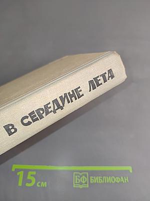 В середине лета