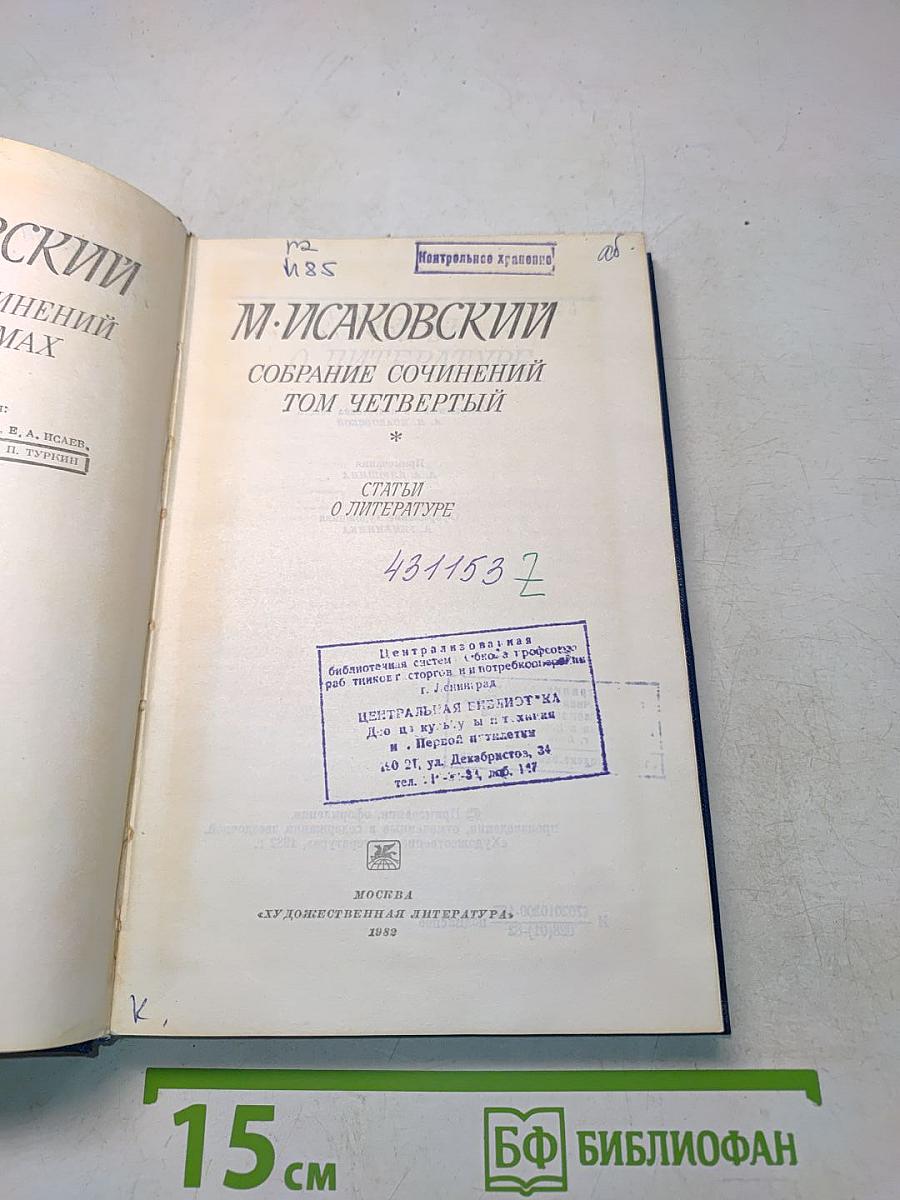 Собрание сочинений. Том четвертый. Статьи о литературе