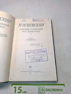 Собрание сочинений. Том четвертый. Статьи о литературе