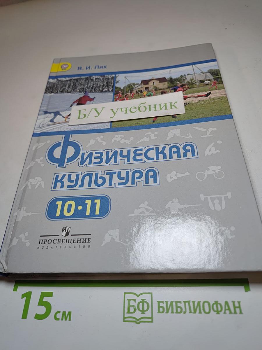 Физическая культура 10-11 классы