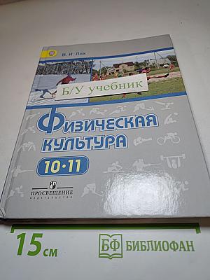 Физическая культура 10-11 классы