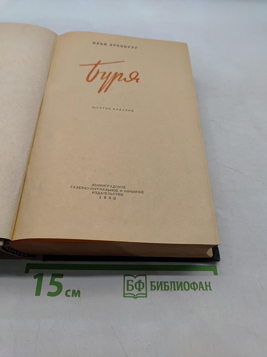 Бур", Шестое издание